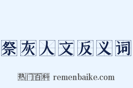 祭灰人文反义词是什么意思的图片